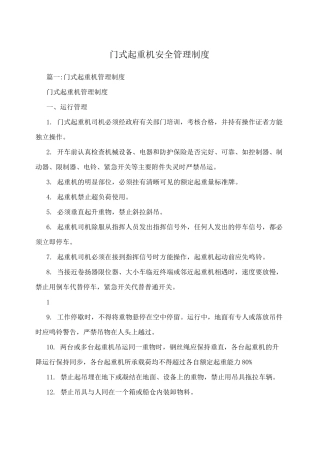 门式起重机安全管理制度