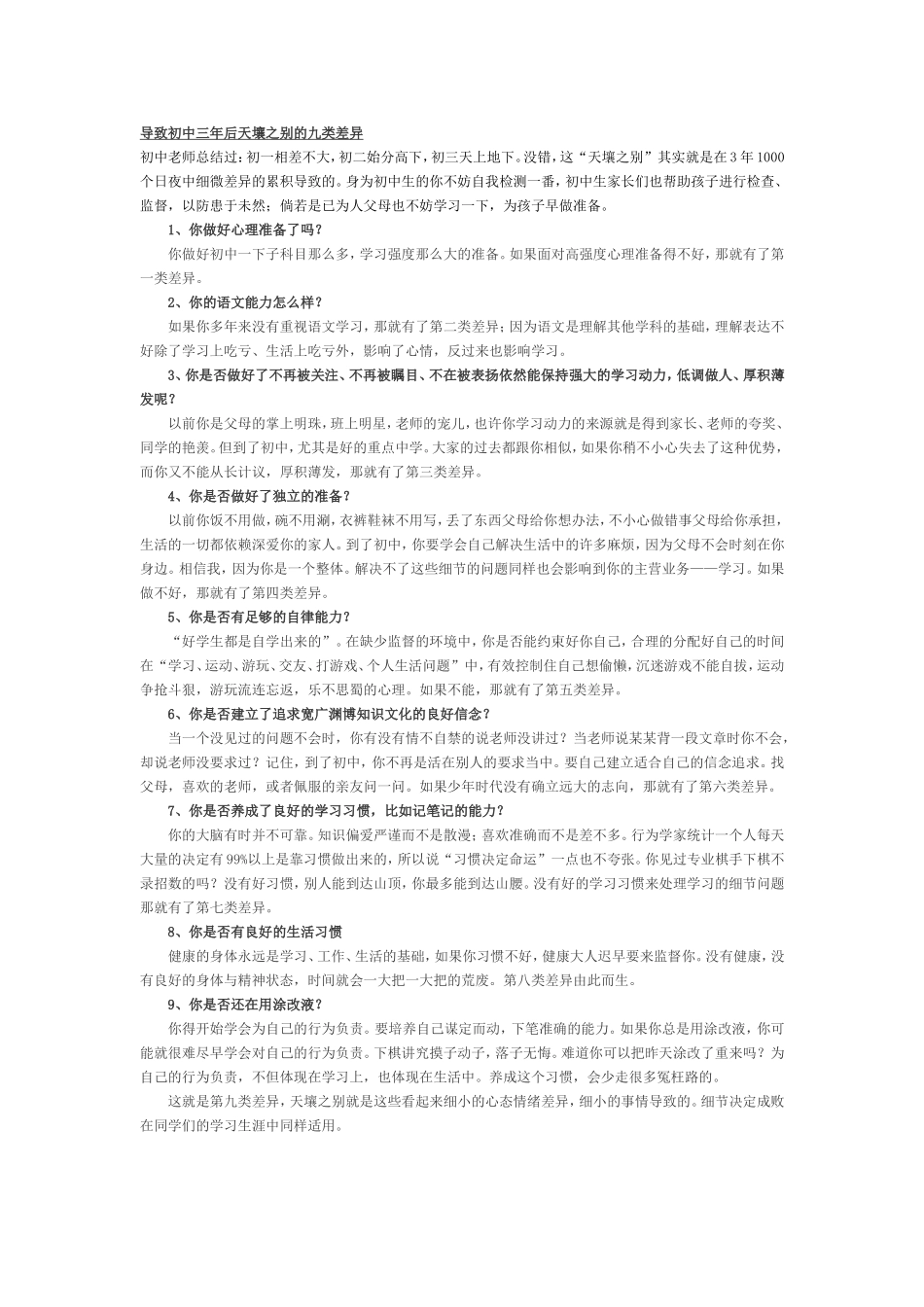 导致初中三年后天壤之别的九类差1_第1页