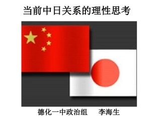 中日关系的理性思考----班会课件