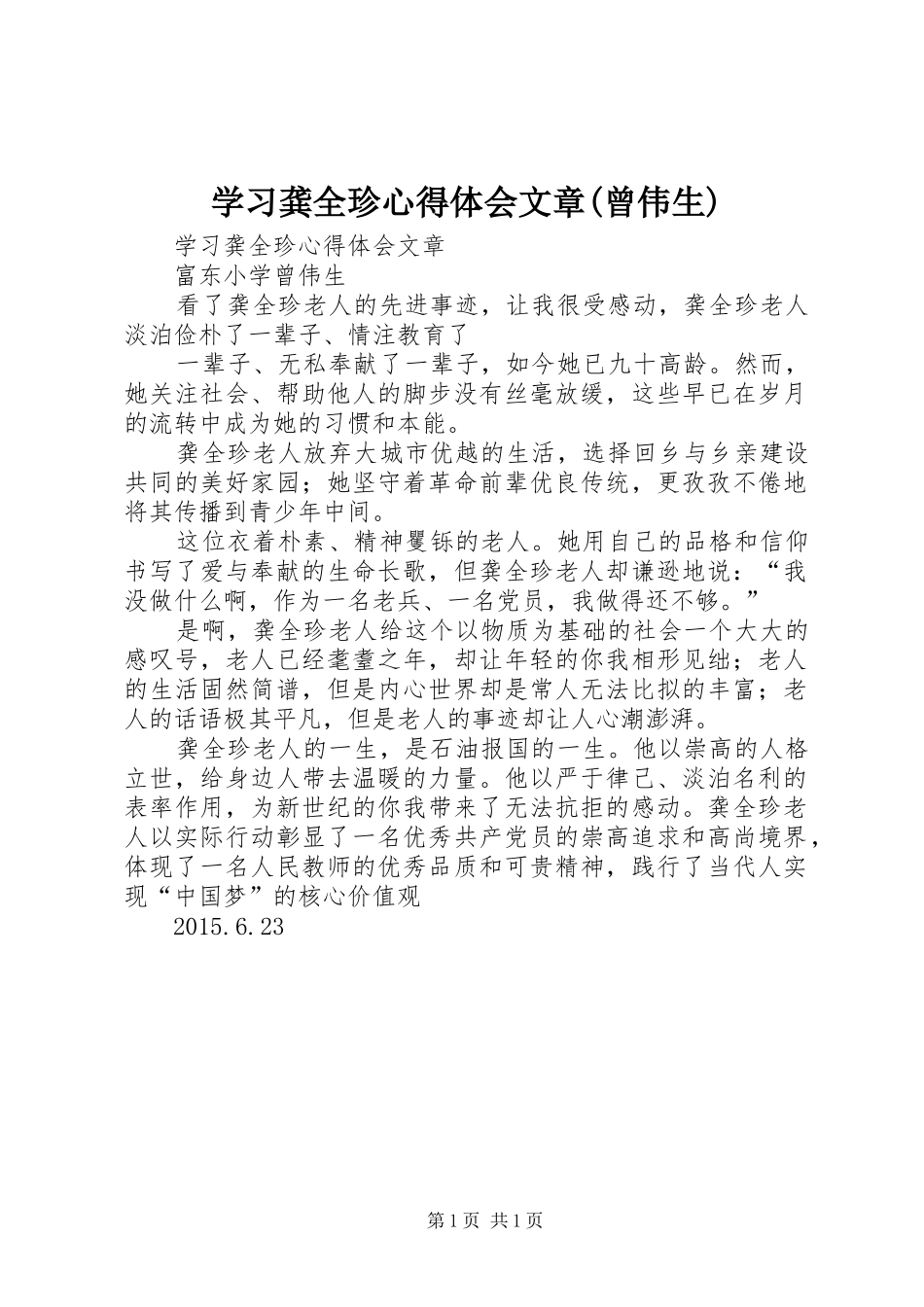 学习龚全珍心得体会文章(曾伟生)_第1页