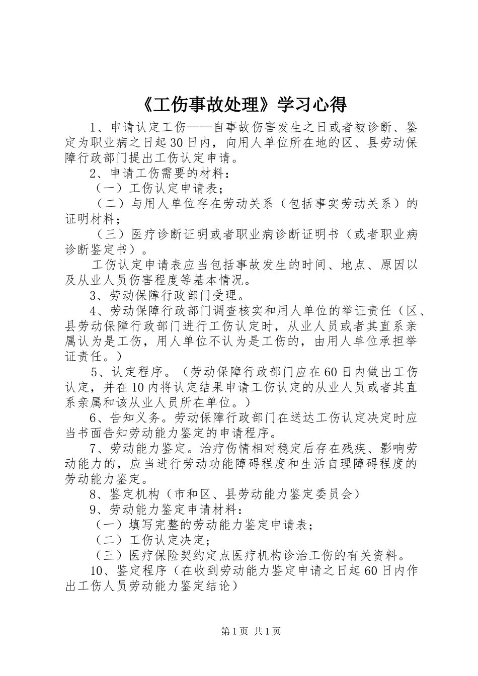 《工伤事故处理》学习心得_第1页