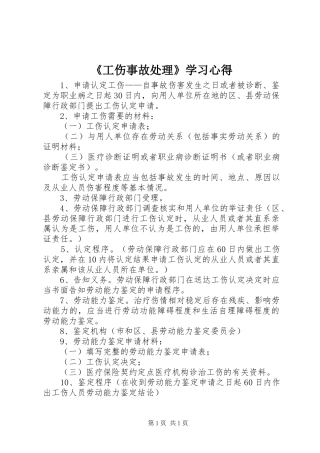 《工伤事故处理》学习心得