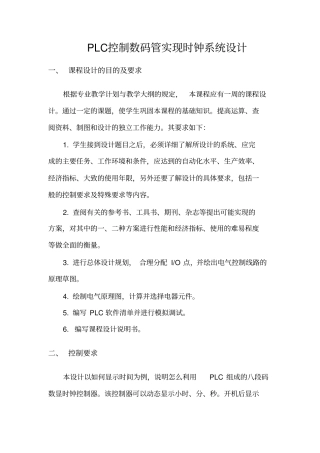 PLC控制数码管实现时钟功能设计