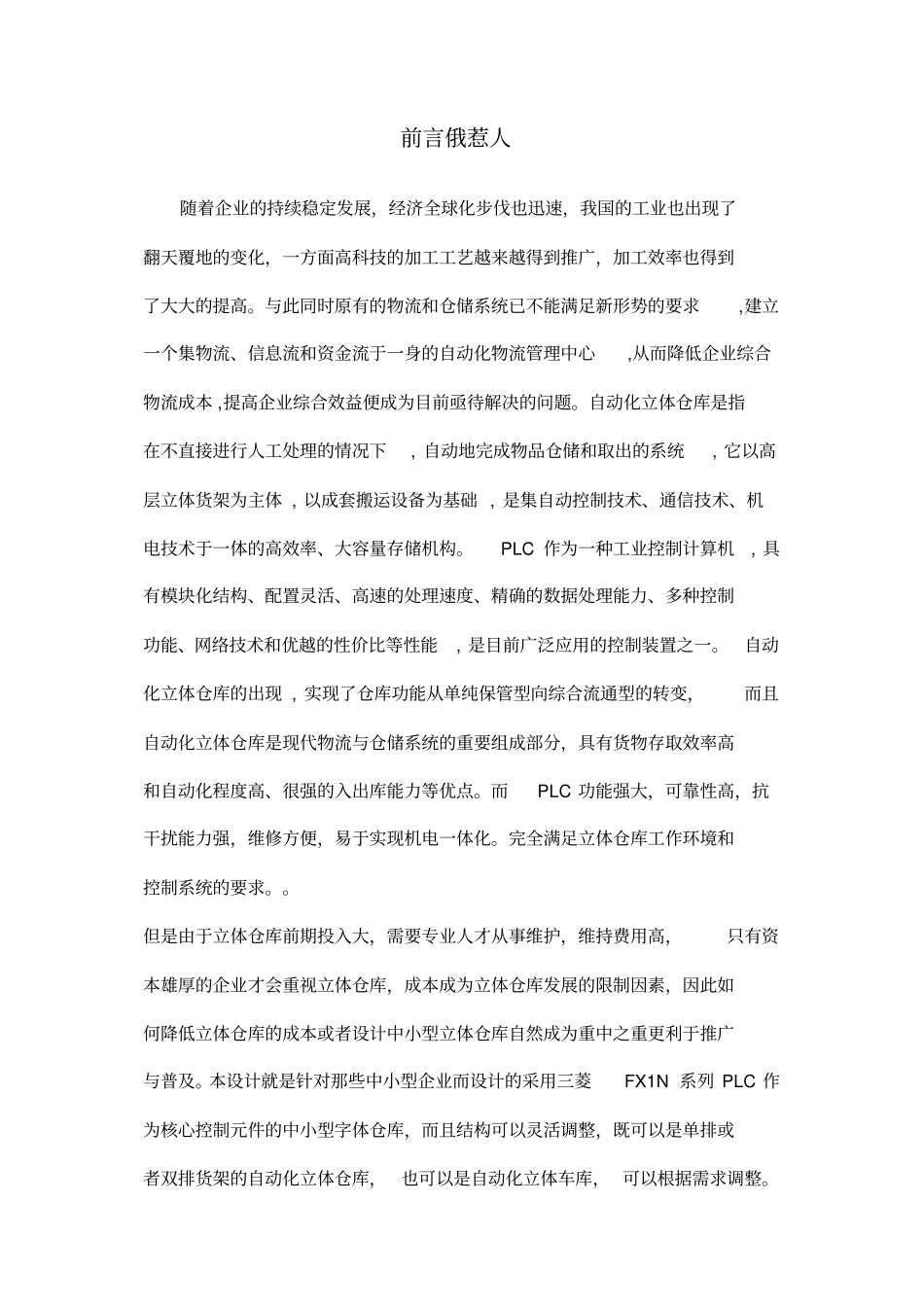 PLC控制自动化立体仓库_第1页