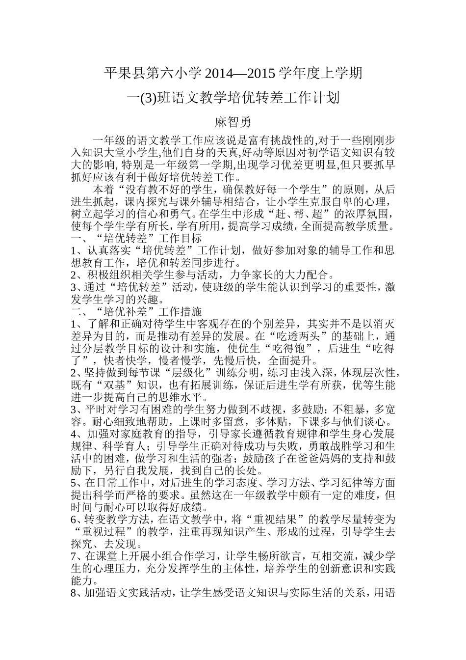 一年级的语文教学培优转差工作计划_第1页