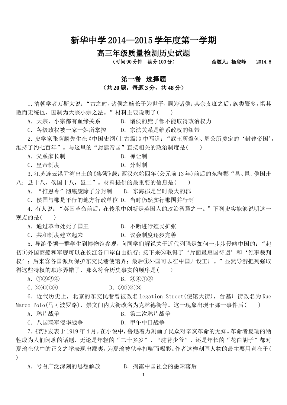 山西省临汾新华中学2015届高三暑假补课历史月考试题_第1页