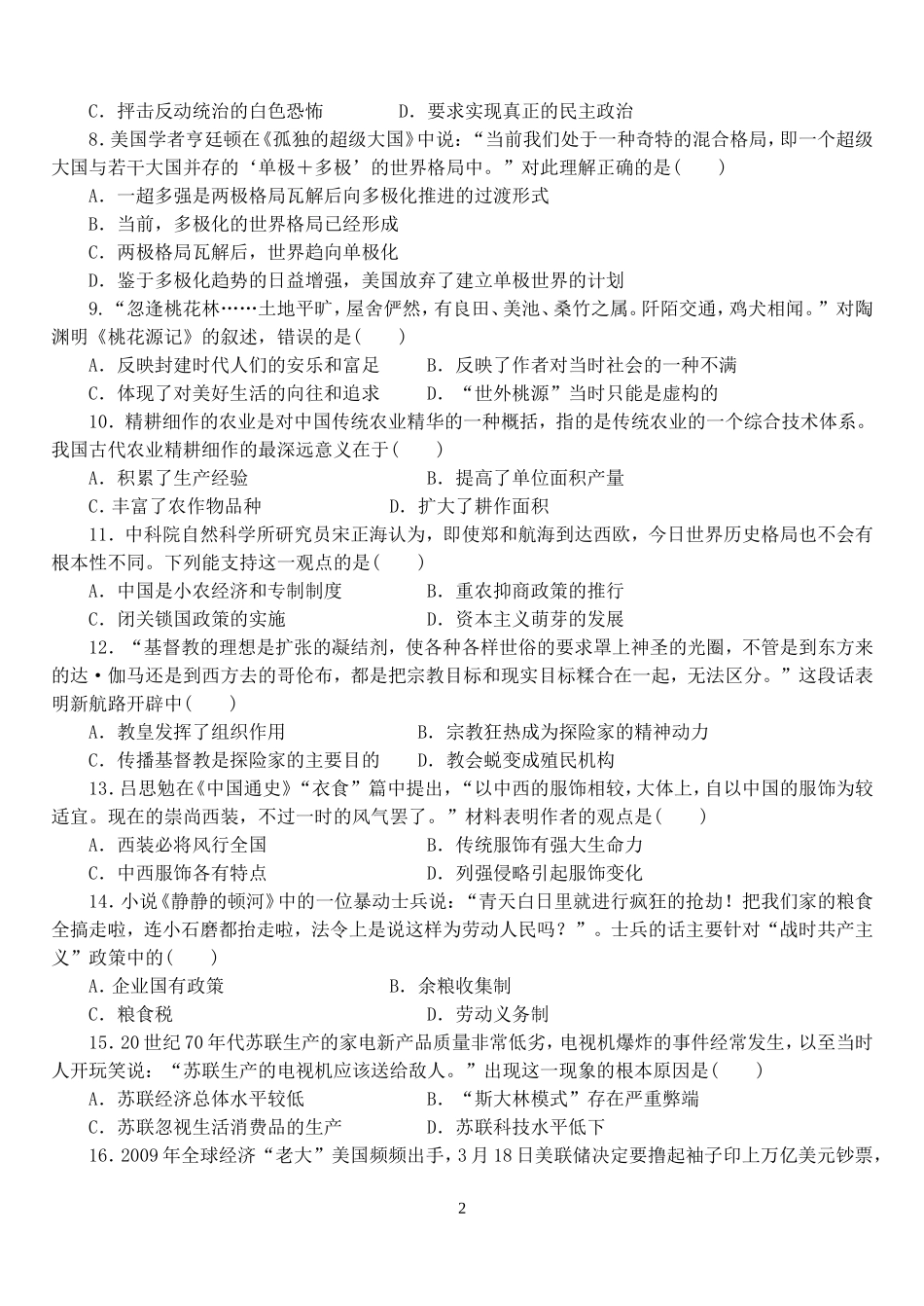 山西省临汾新华中学2015届高三暑假补课历史月考试题_第2页