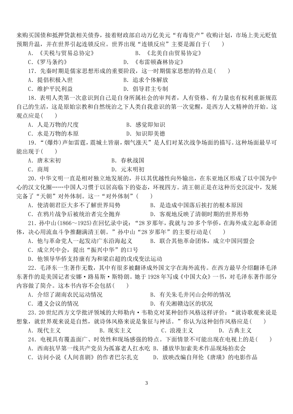 山西省临汾新华中学2015届高三暑假补课历史月考试题_第3页