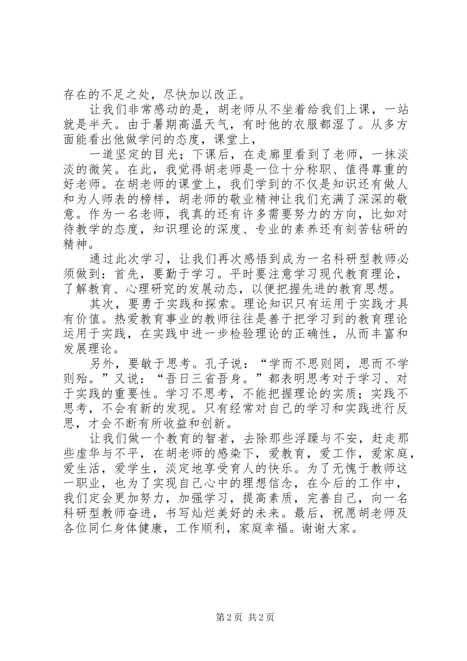 教育研究方法学习心得_第2页