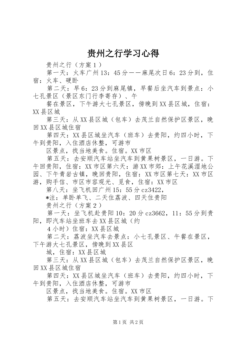 贵州之行学习心得_第1页