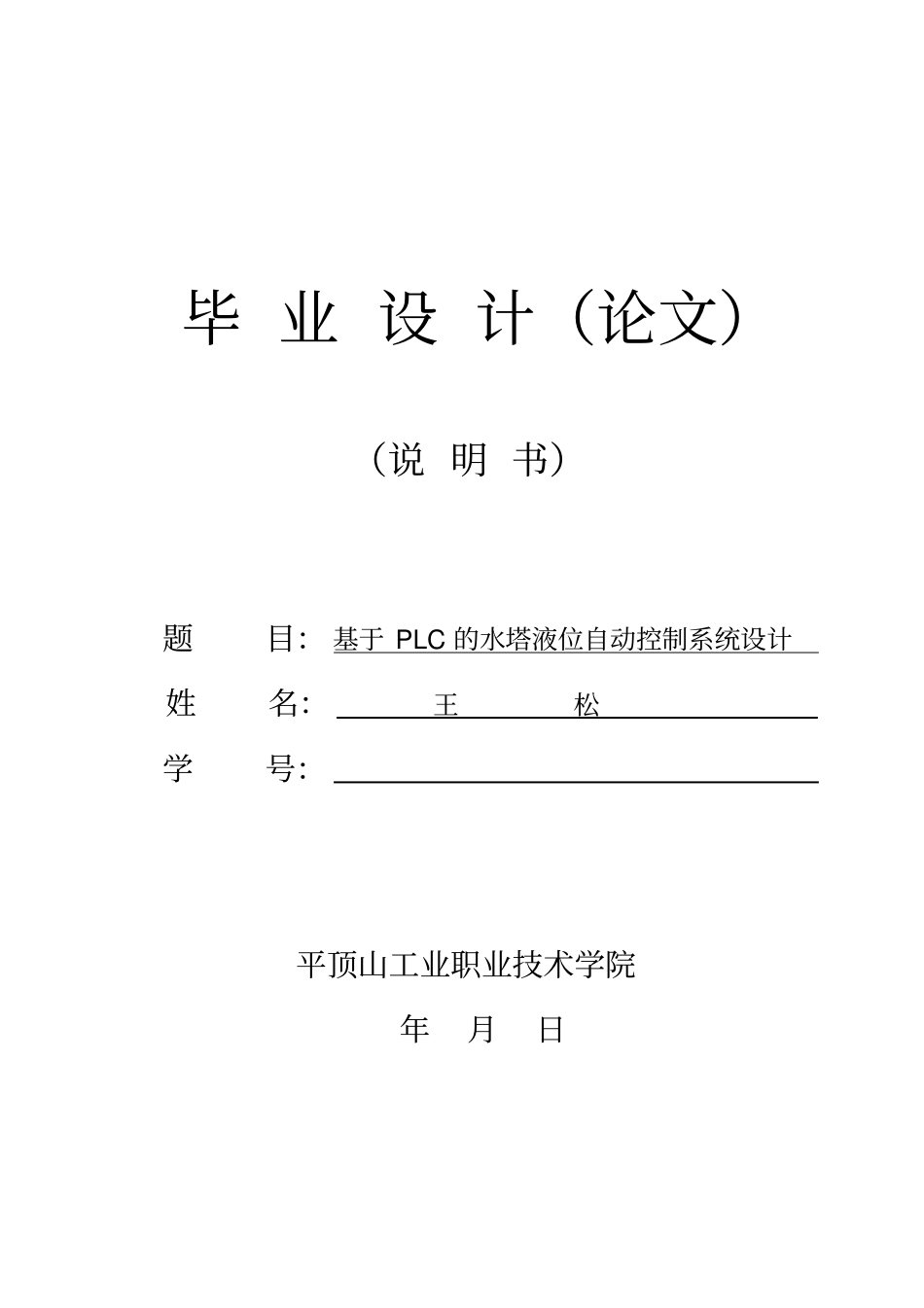 PLC水塔液位自动控制系统教材_第1页
