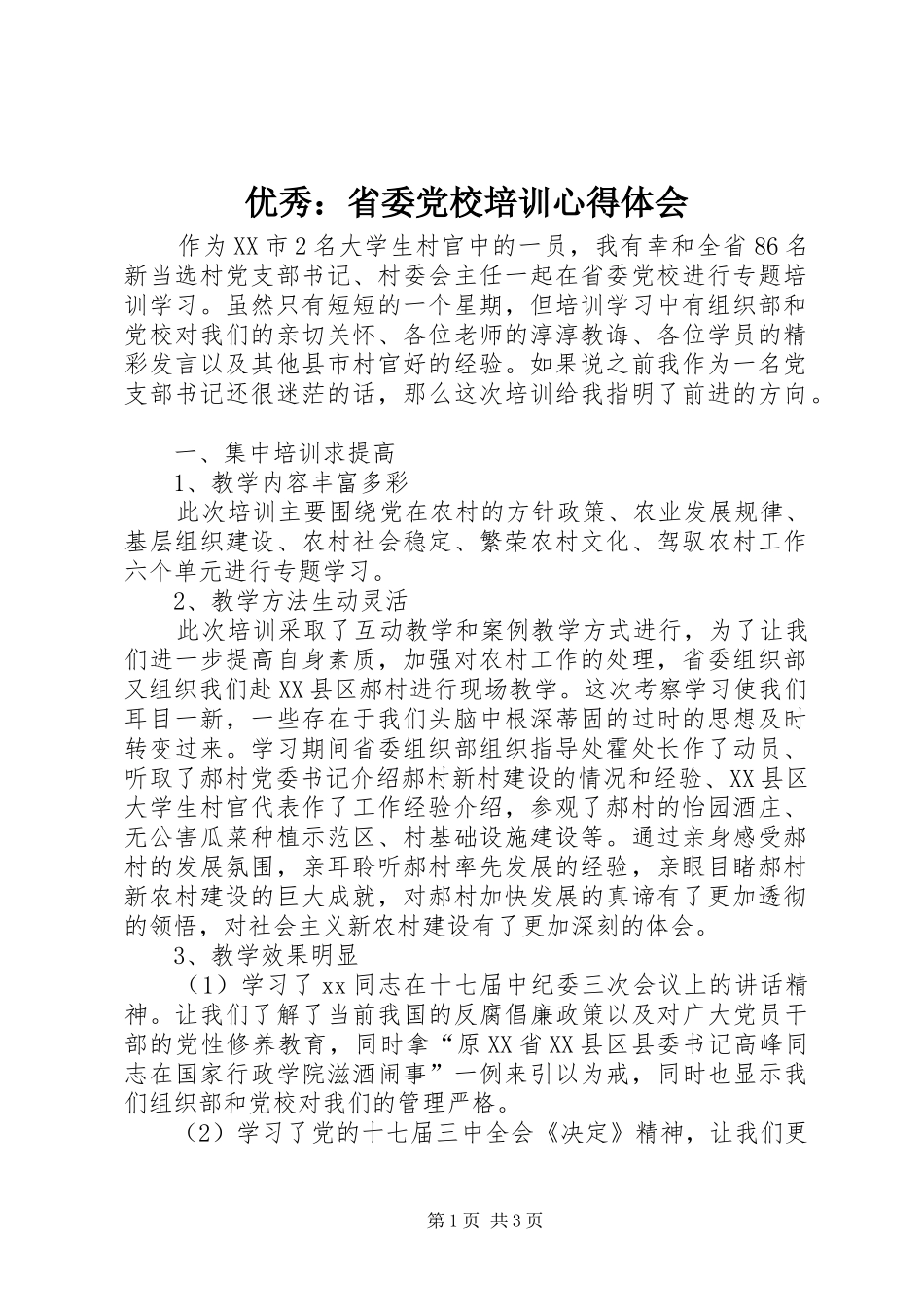 优秀：省委党校培训心得体会_第1页