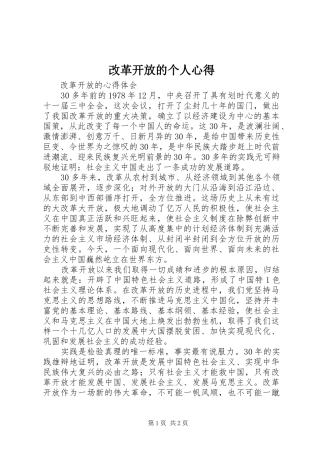 改革开放的个人心得