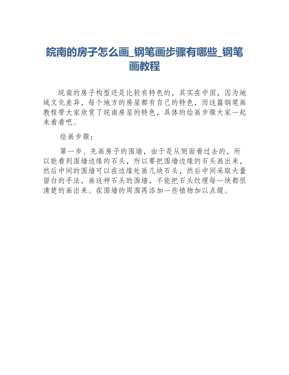 皖南的房子怎么画_钢笔画步骤有哪些_钢笔画教程_第1页