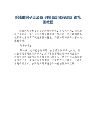 皖南的房子怎么画_钢笔画步骤有哪些_钢笔画教程