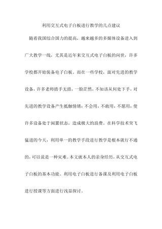利用交互式电子白板进行教学的几点建议 (2)