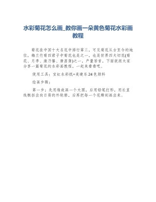 水彩菊花怎么画_教你画一朵黄色菊花水彩画教程