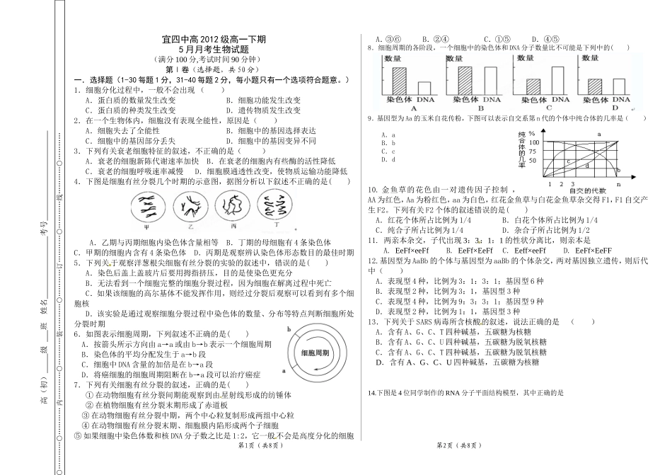 高一生物5月月考试卷_第1页