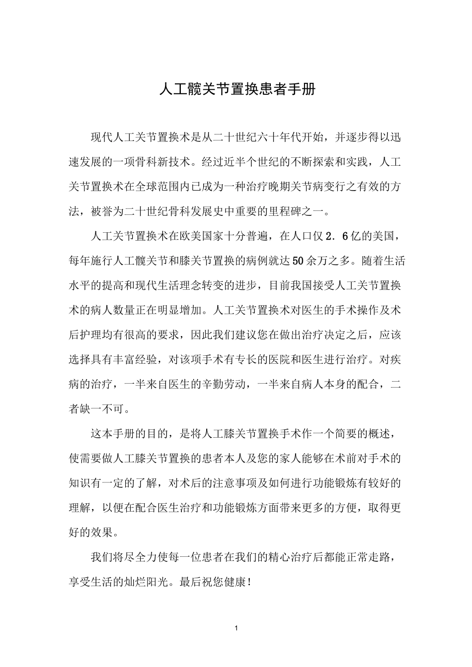 人工髋关节置换患者手册概要_第1页