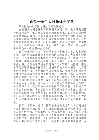 “两创一争”大讨论体会文章