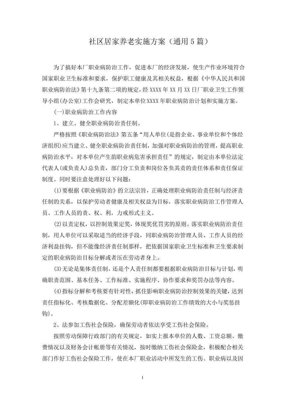 社区居家养老实施方案(最新) _第1页