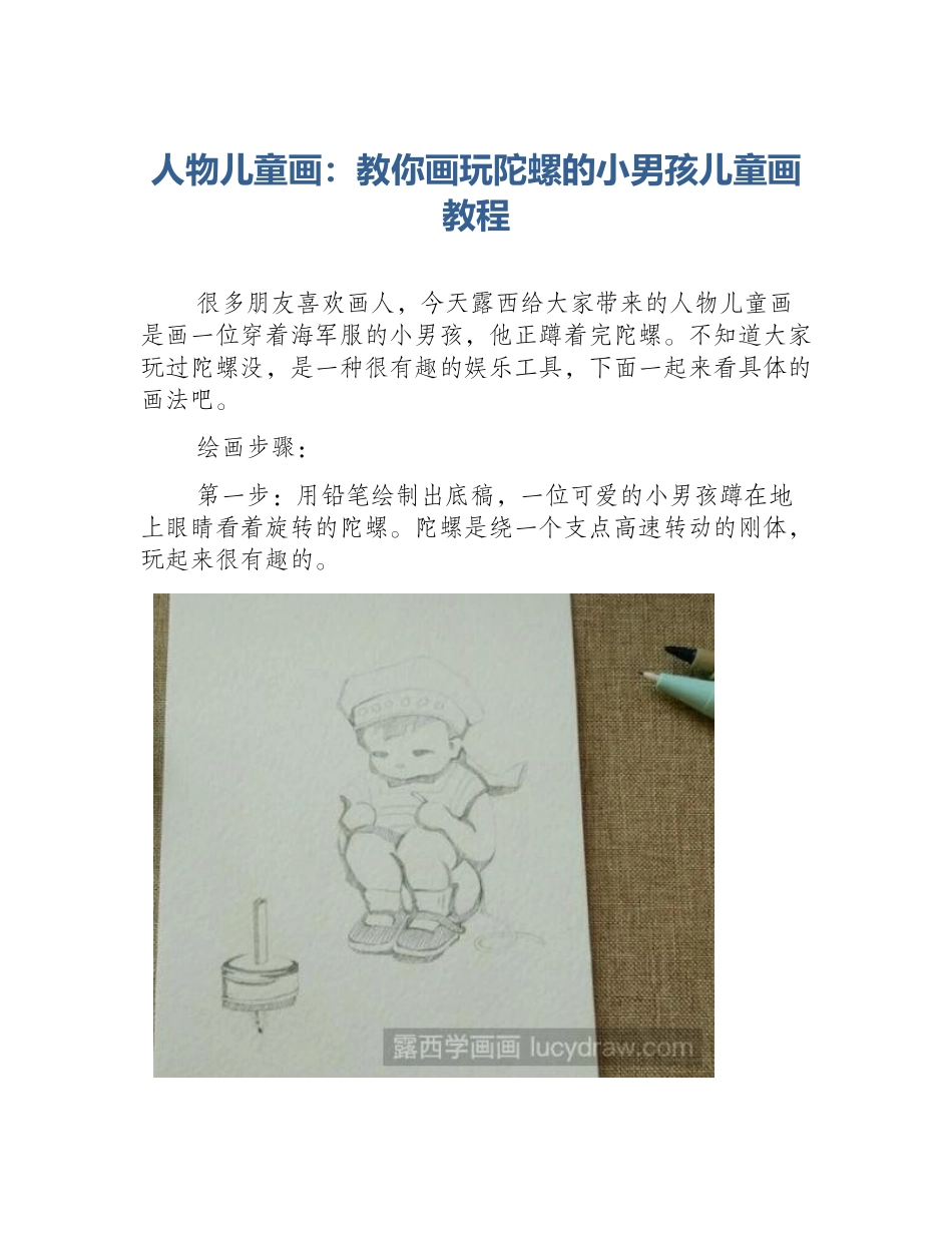 人物儿童画：教你画玩陀螺的小男孩儿童画教程_第1页