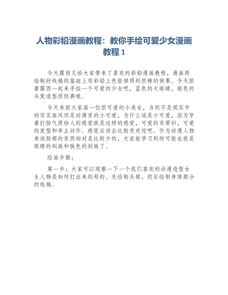 人物彩铅漫画教程：教你手绘可爱少女漫画教程1_第1页