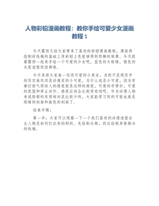 人物彩铅漫画教程：教你手绘可爱少女漫画教程1