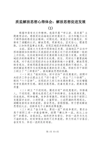 质监解放思想心得体会：解放思想促进发展(1)