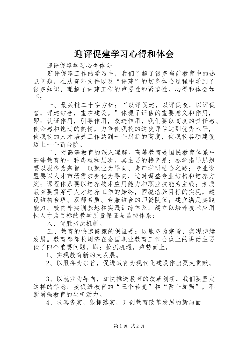 迎评促建学习心得和体会_第1页