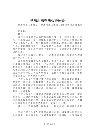 学法用法守法心得体会