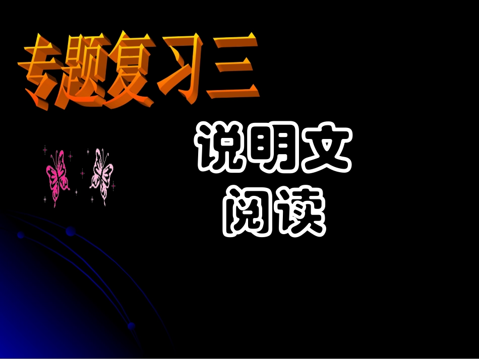 中考语文总复习说明文阅读专题课件_第1页