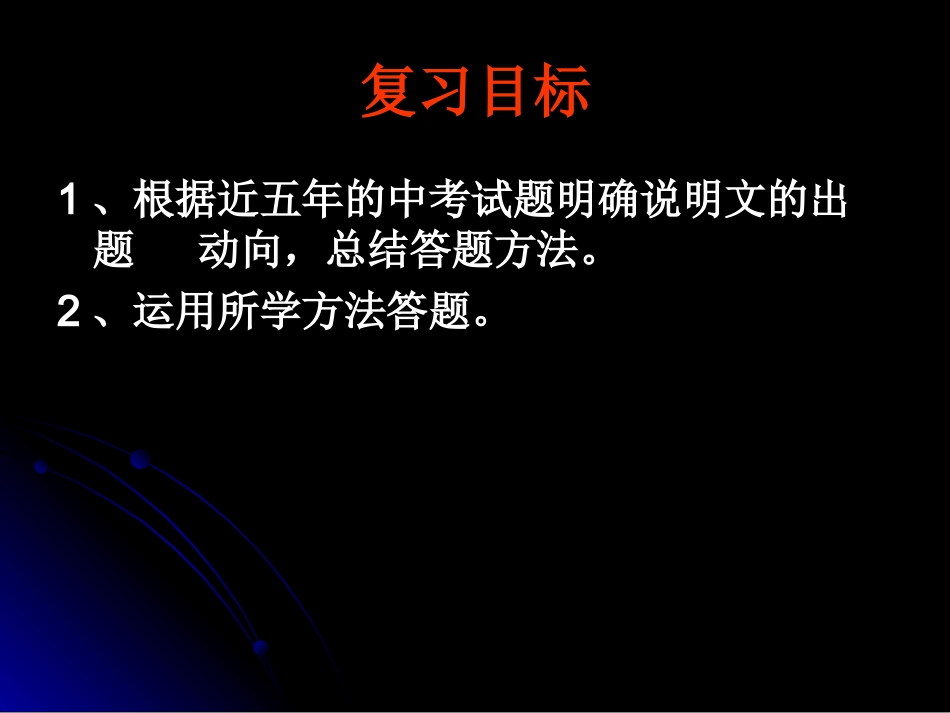 中考语文总复习说明文阅读专题课件_第2页
