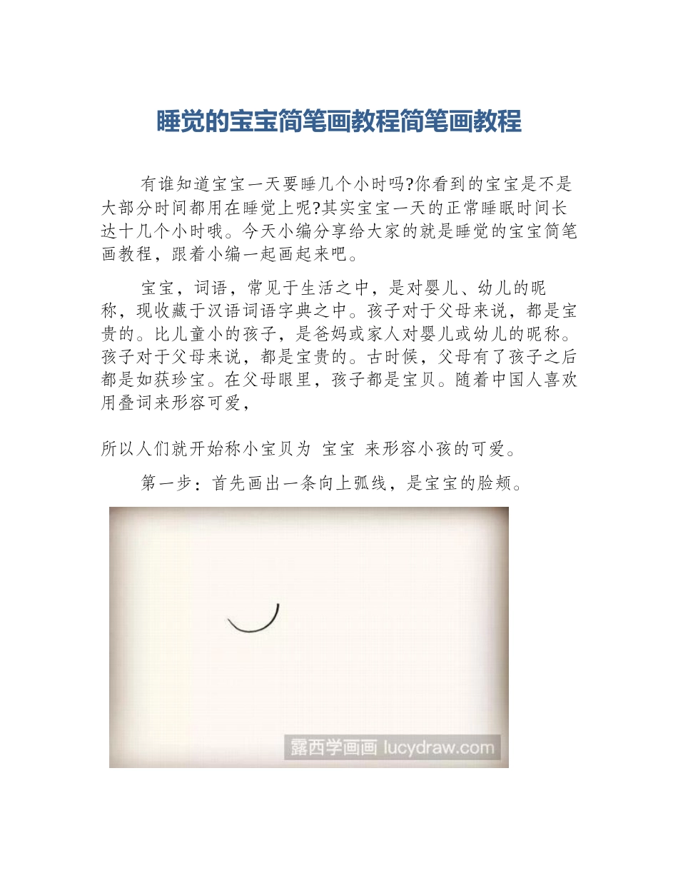睡觉的宝宝简笔画教程简笔画教程_第1页