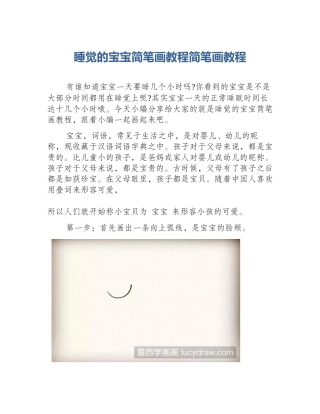 睡觉的宝宝简笔画教程简笔画教程