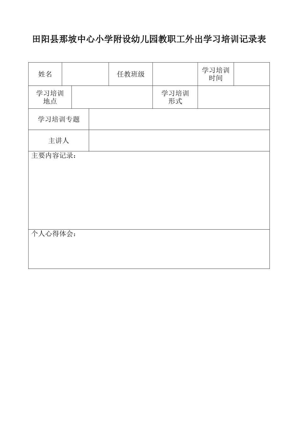 那坡镇中心幼儿园教职工外出学习培训记录表_第1页