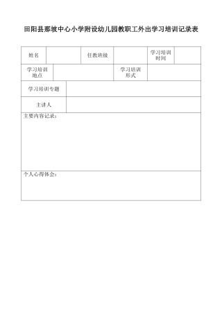那坡镇中心幼儿园教职工外出学习培训记录表