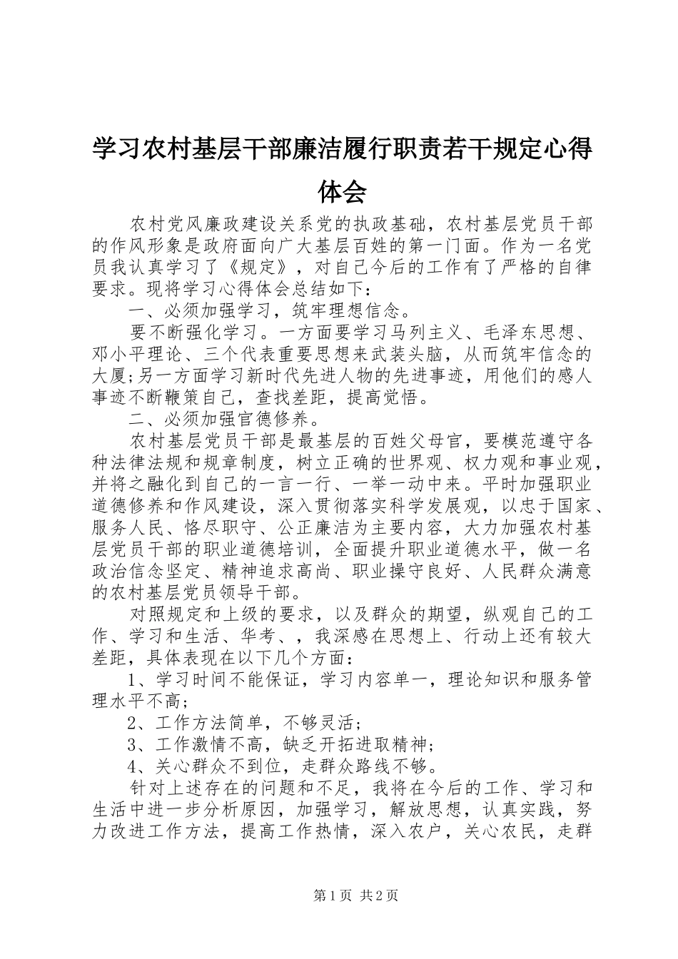 学习农村基层干部廉洁履行职责若干规定心得体会_第1页