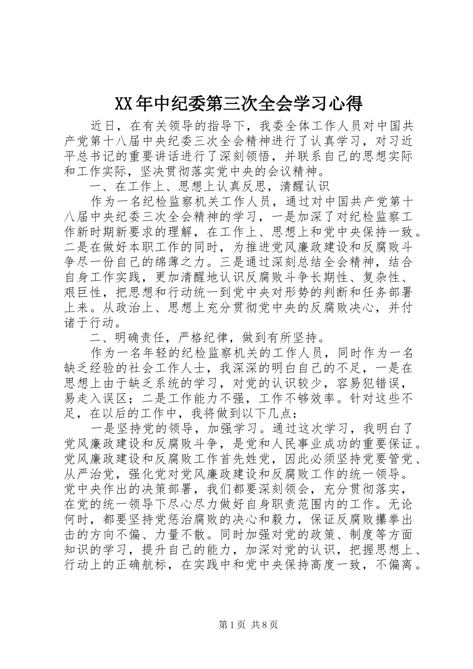 XX年中纪委第三次全会学习心得_第1页