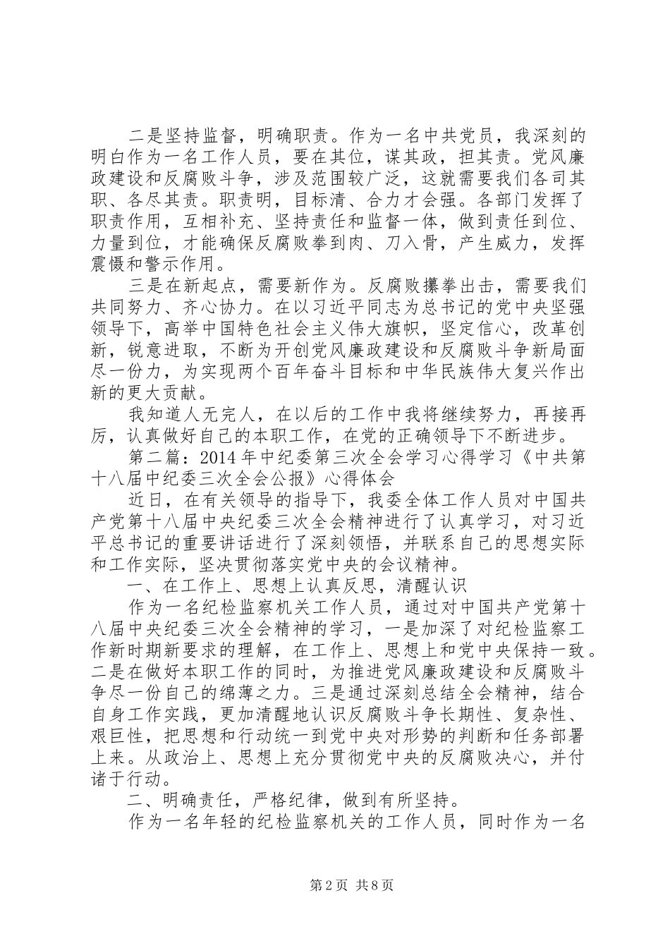 XX年中纪委第三次全会学习心得_第2页