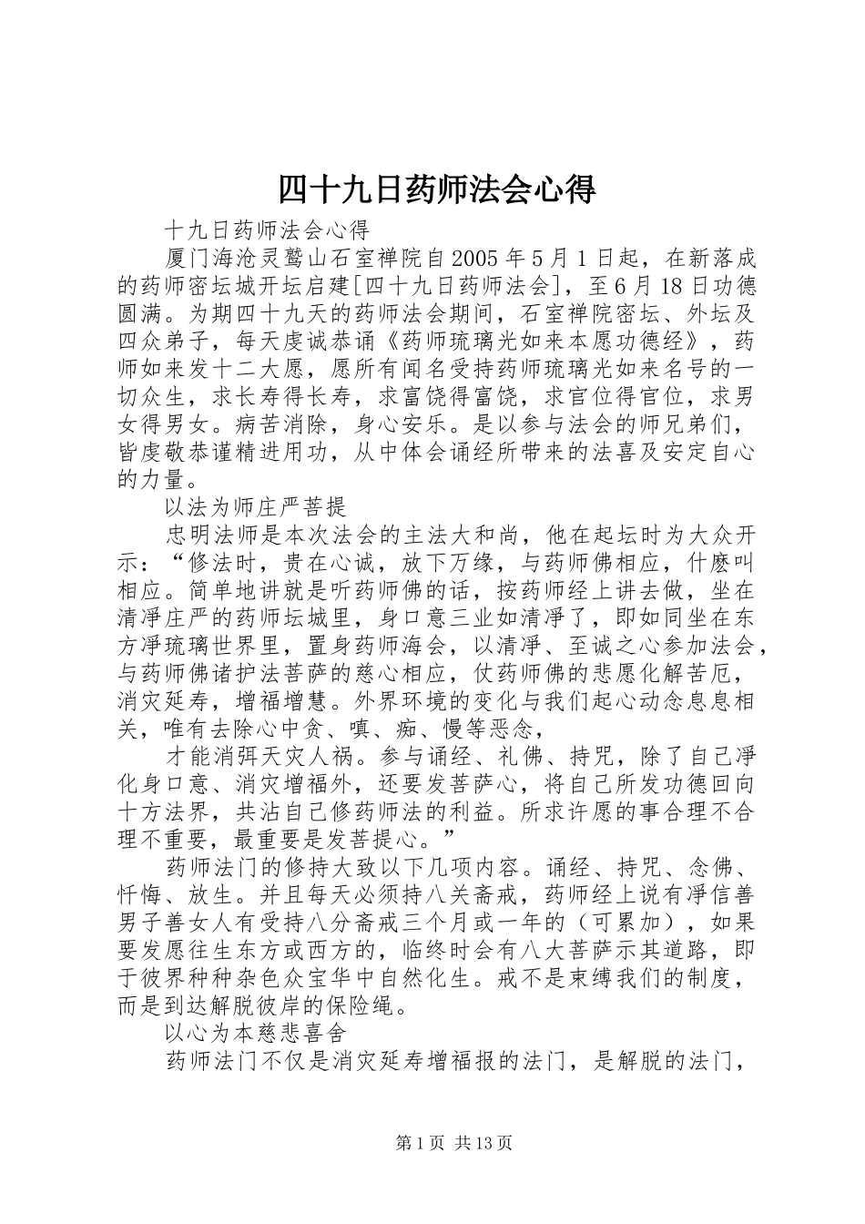 四十九日药师法会心得_第1页