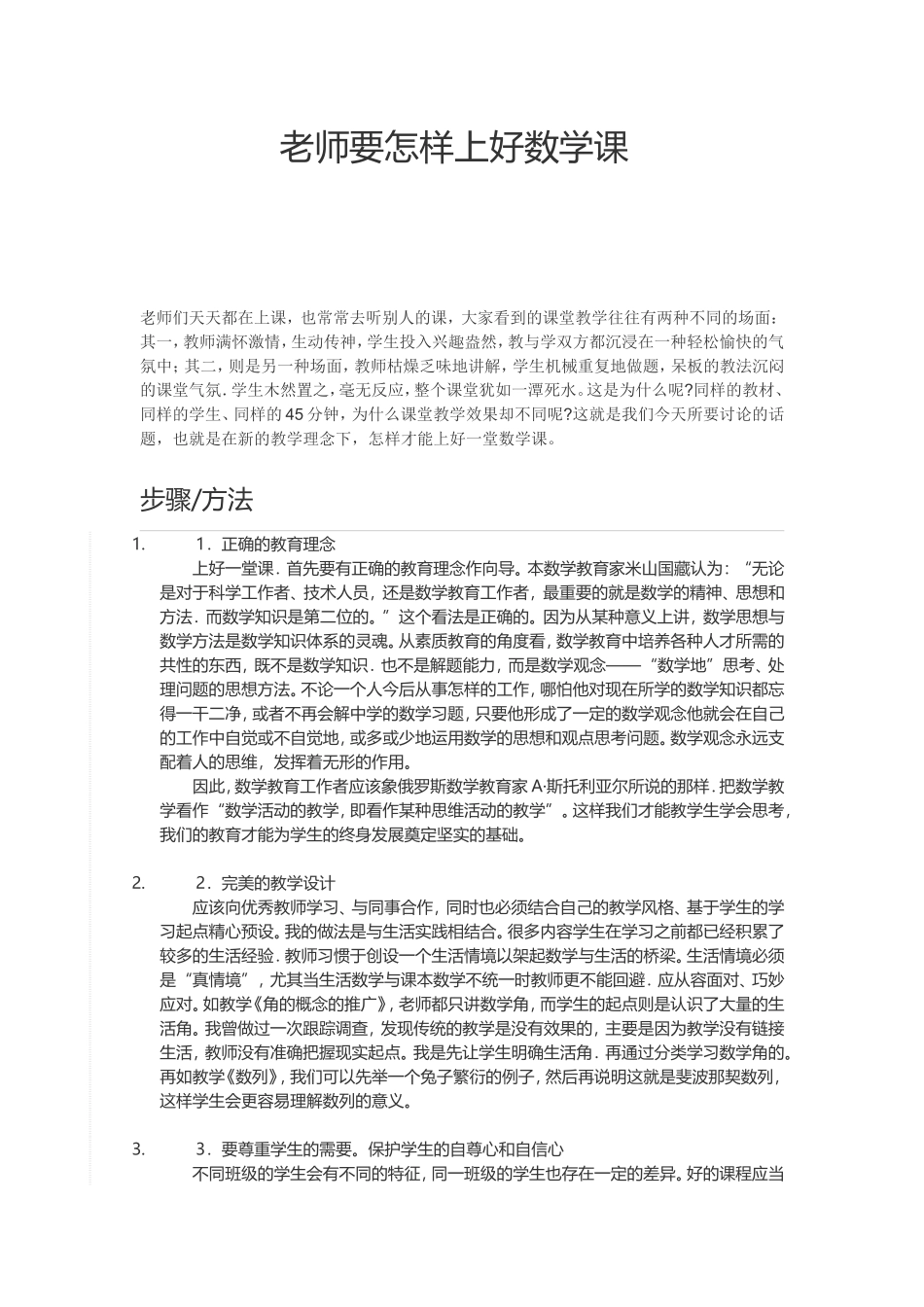 老师要怎样上好数学课_第1页