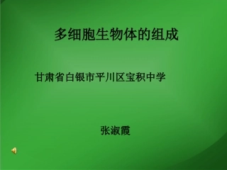 多细胞生物体的组成