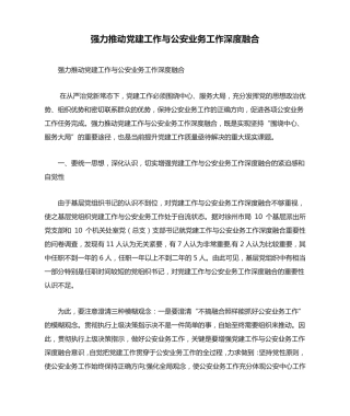 强力推动党建工作与公安业务工作深度融合 