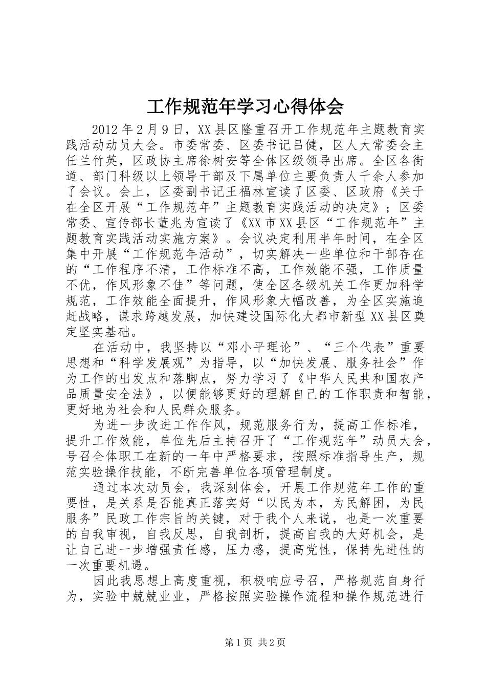 工作规范年学习心得体会_第1页