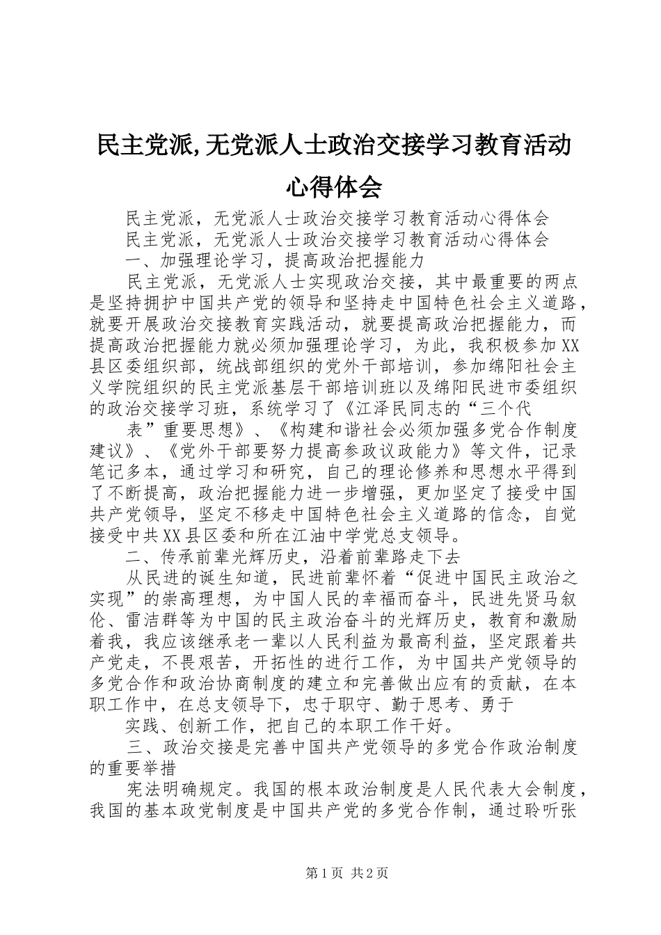 民主党派,无党派人士政治交接学习教育活动心得体会_第1页