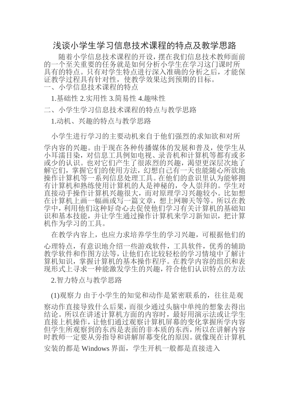 浅谈小学生学习信息技术课程的特点及教学思路_第1页