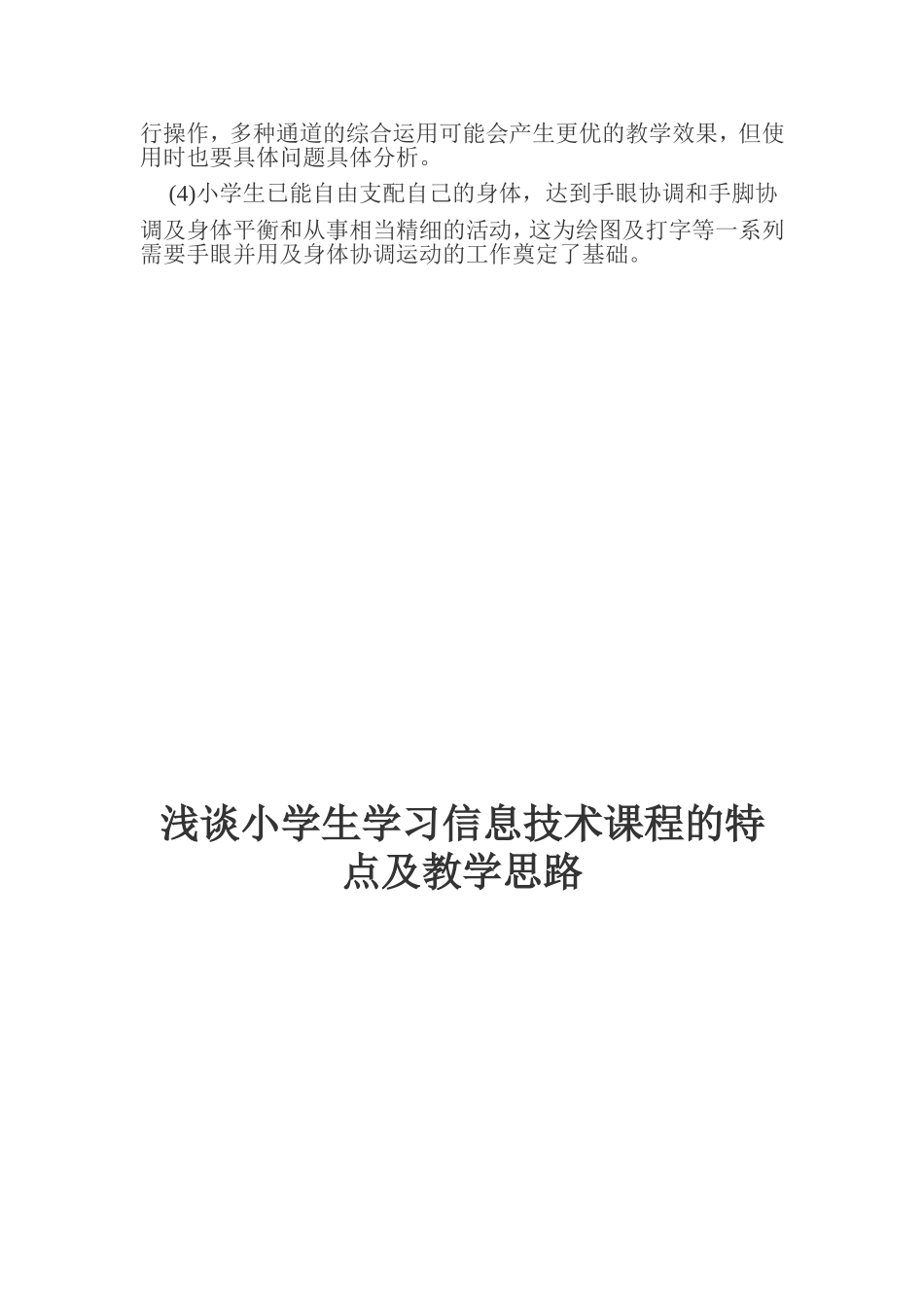 浅谈小学生学习信息技术课程的特点及教学思路_第3页