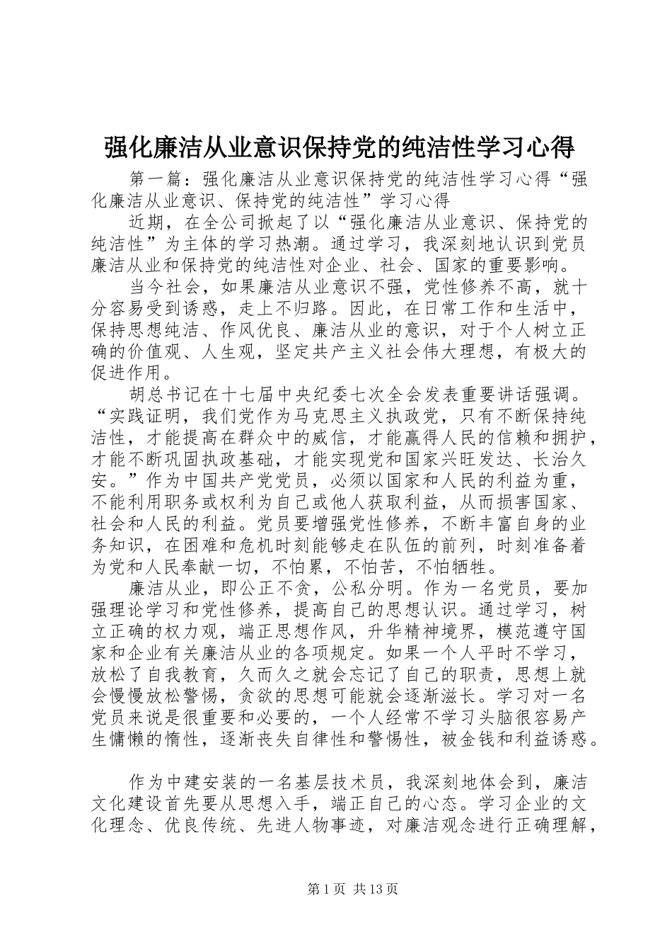 强化廉洁从业意识保持党的纯洁性学习心得_第1页