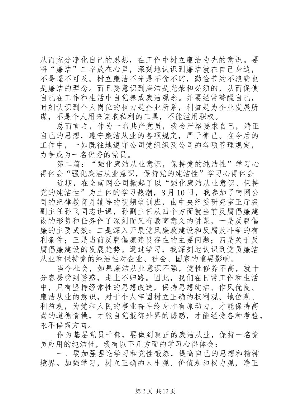 强化廉洁从业意识保持党的纯洁性学习心得_第2页
